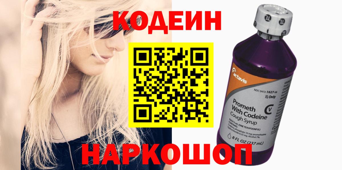 Codein Purple Drank  Кодеиновый сироп Lean Purple Drank  Коряжма  Вход с VPN 